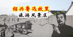 色女人小穴网站中国绍兴-鲁迅故里旅游风景区